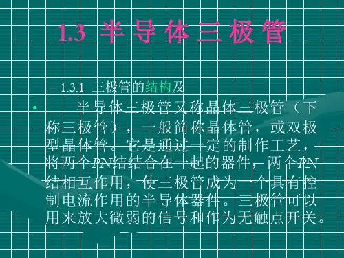 优秀实用的三极管精品PPT课件