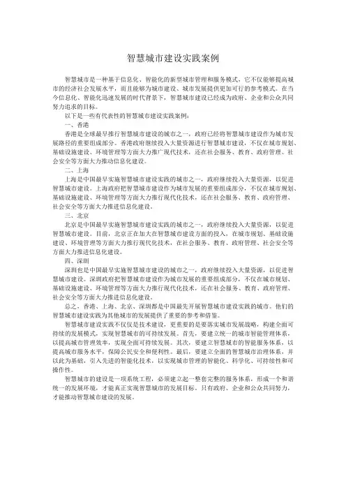 智慧城市建设实践案例