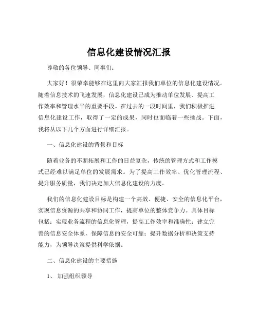 信息化建设情况汇报
