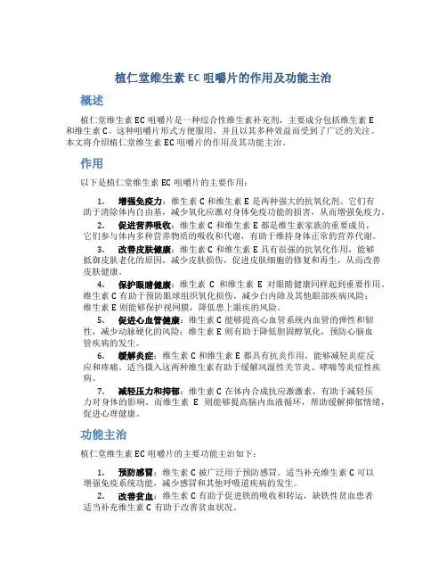植仁堂维生素ec咀嚼片的作用及功能主治