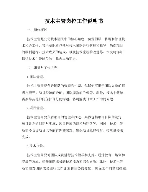 技术主管岗位工作说明书