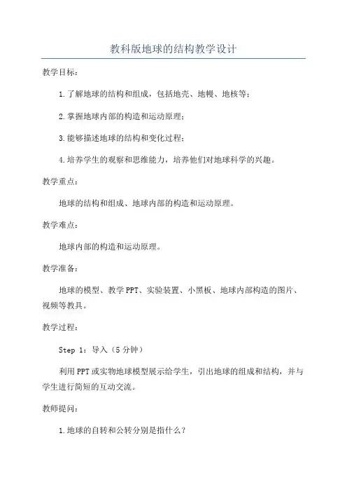 教科版地球的结构教学设计