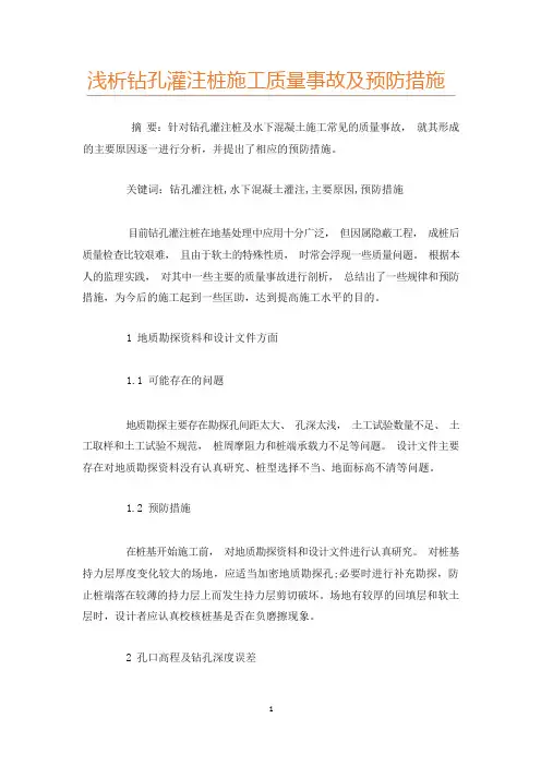 浅析钻孔灌注桩施工质量事故及预防措施