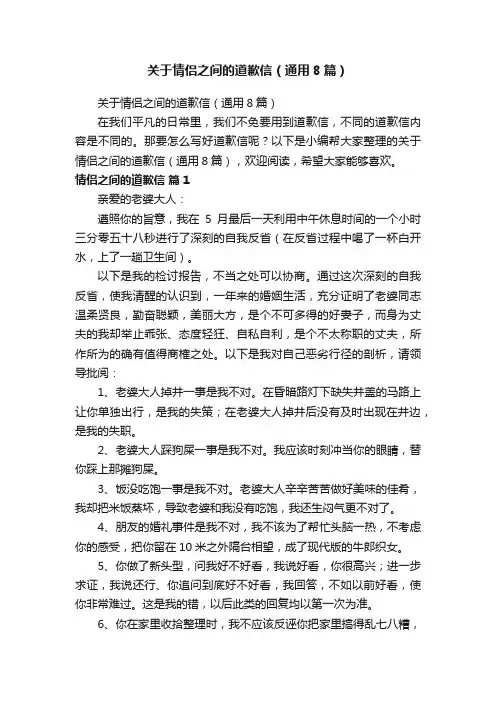 关于情侣之间的道歉信（通用8篇）