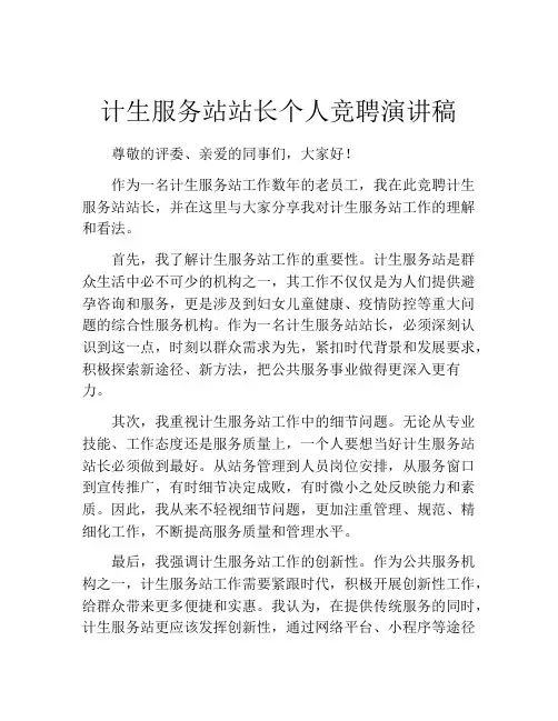 计生服务站站长个人竞聘演讲稿