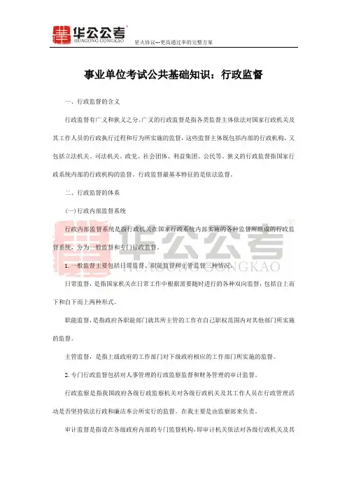 事业单位考试公共基础知识：行政监督