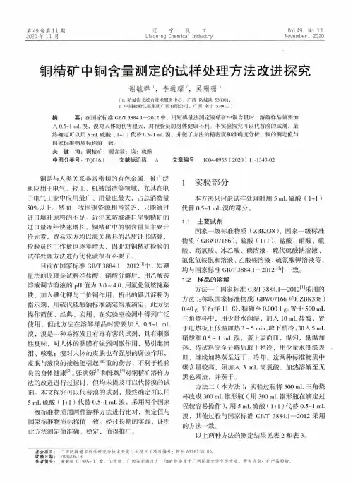 铜精矿中铜含量测定的试样处理方法改进探究