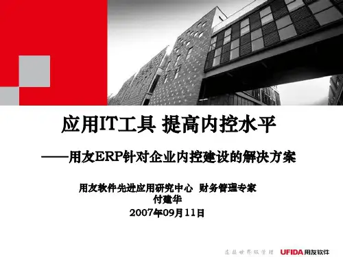 用友ERP系统对于企业内控要求的解决方案.pptx
