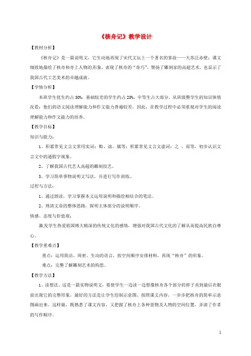 八年级语文下册 第三单元 11《核舟记》教案 新人教版