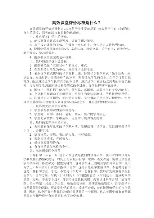 高效课堂评价标准是什么