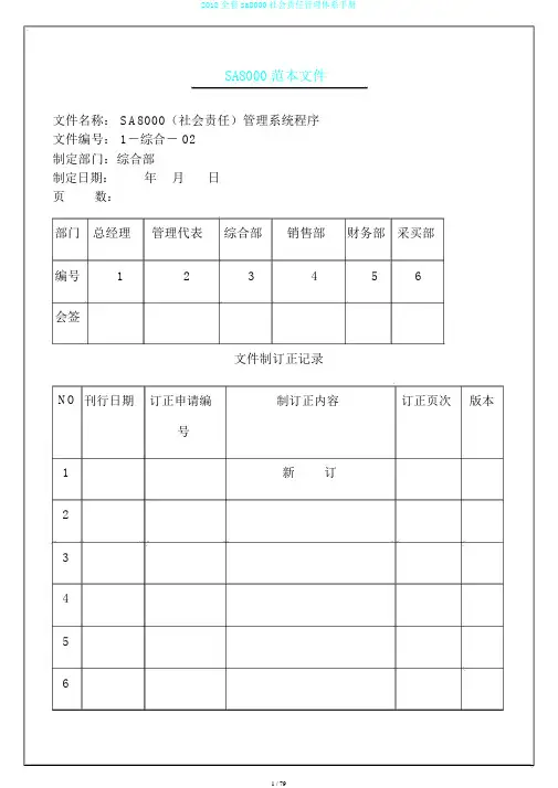 2018全套sa8000社会责任管理体系手册