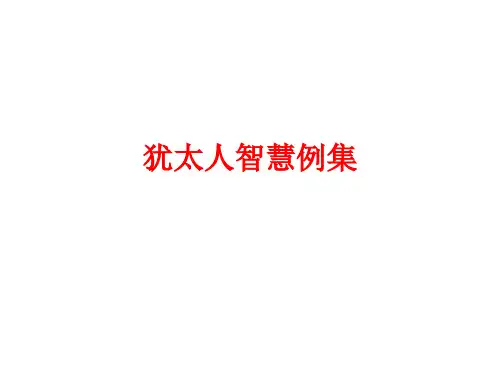 犹太人商业智慧
