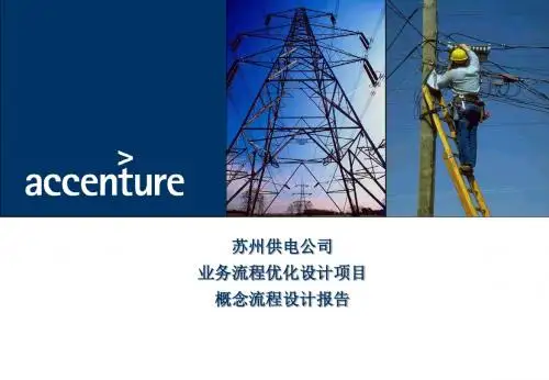 某供电公司业务流程优化设计项目概念流程设计报告