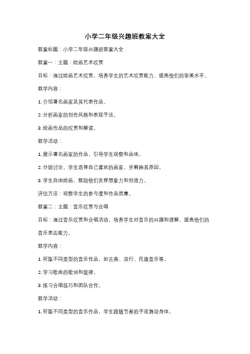 小学二年级兴趣班教案大全