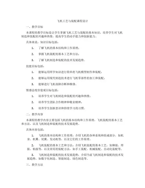 飞机工艺与装配课程设计