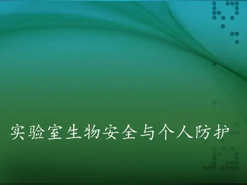实验室生物安全与个人防护PPT课件