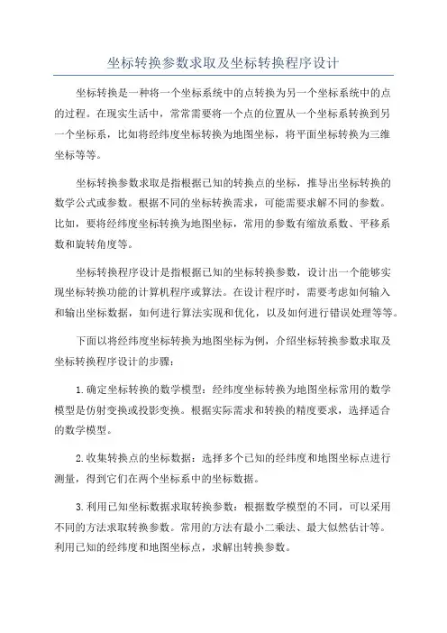 坐标转换参数求取及坐标转换程序设计