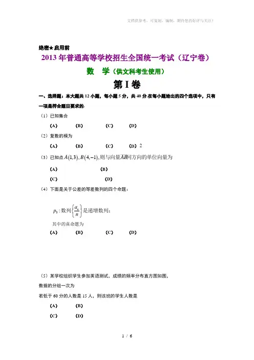 2013年辽宁高考文科数学试题及答案解析word版