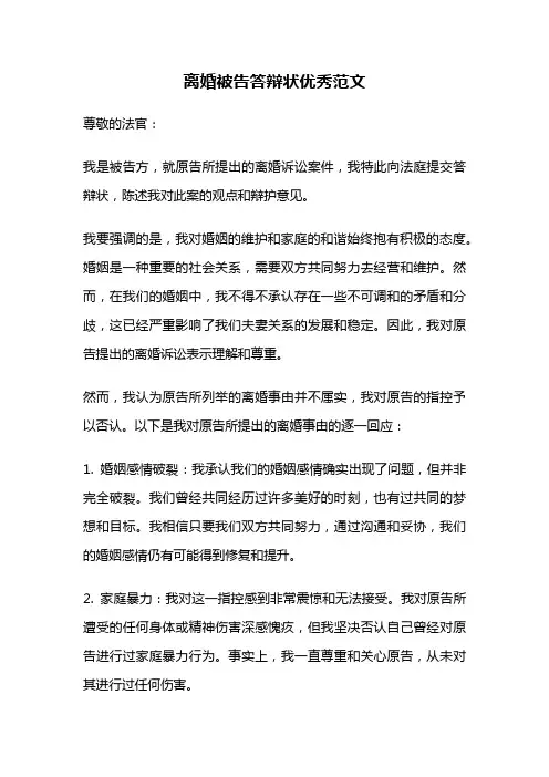 离婚被告答辩状优秀范文