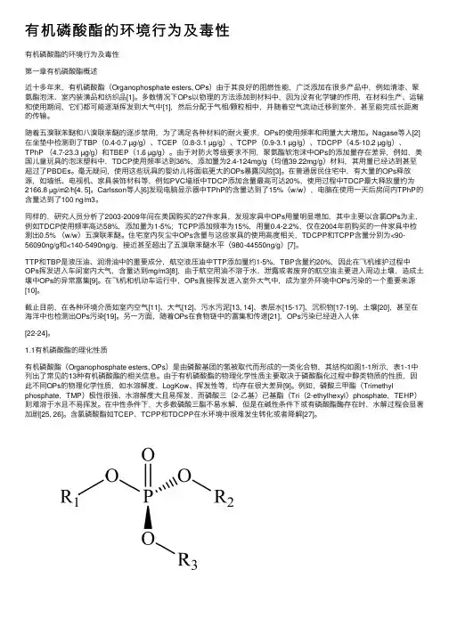有机磷酸酯的环境行为及毒性