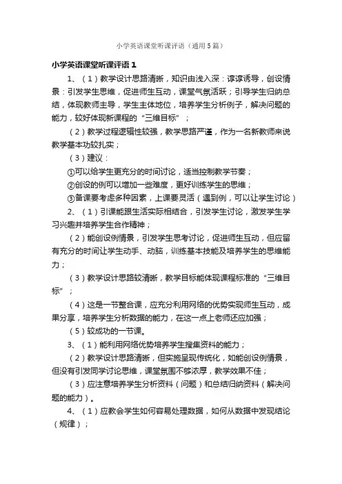 小学英语课堂听课评语（通用5篇）