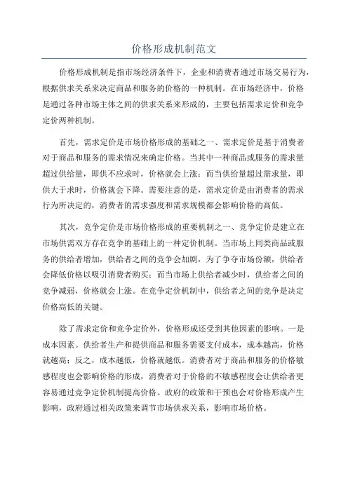 价格形成机制范文