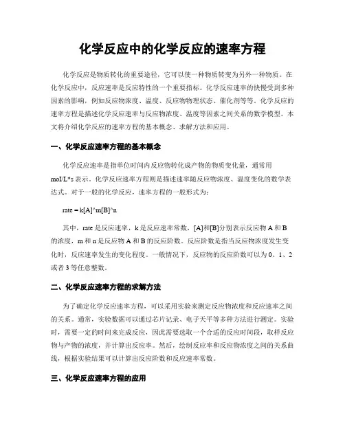 化学反应中的化学反应的速率方程