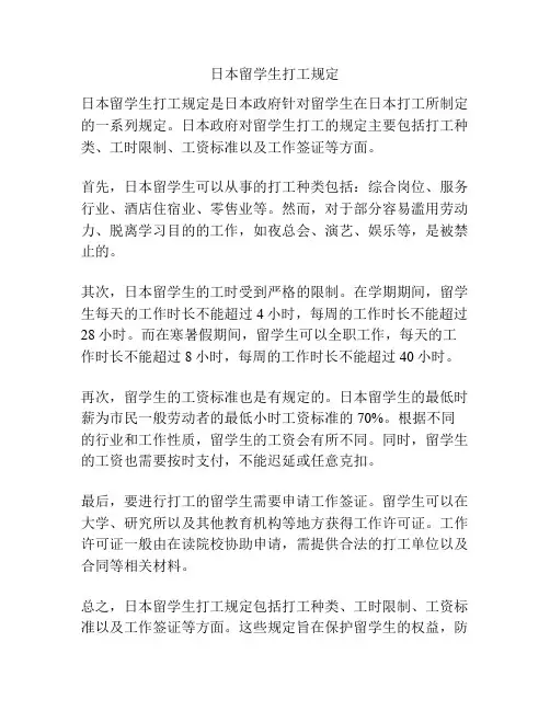 日本留学生打工规定