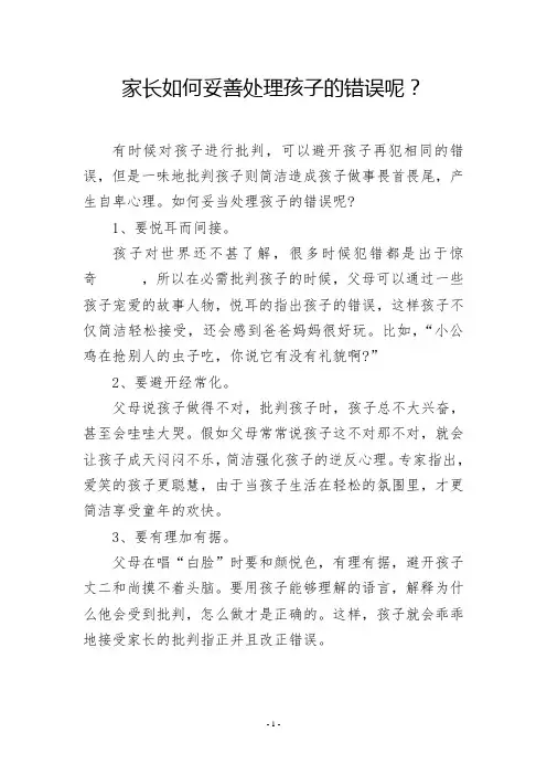家长如何妥善处理孩子的错误呢？