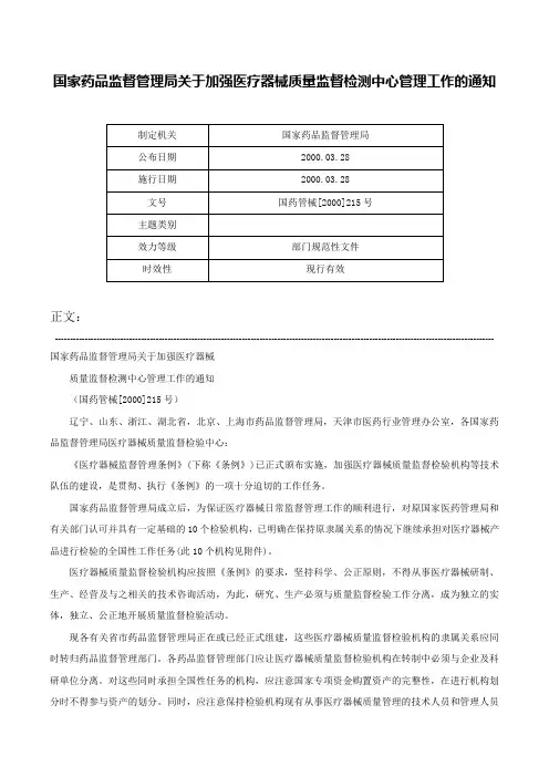 国家药品监督管理局关于加强医疗器械质量监督检测中心管理工作的通知-国药管械[2000]215号