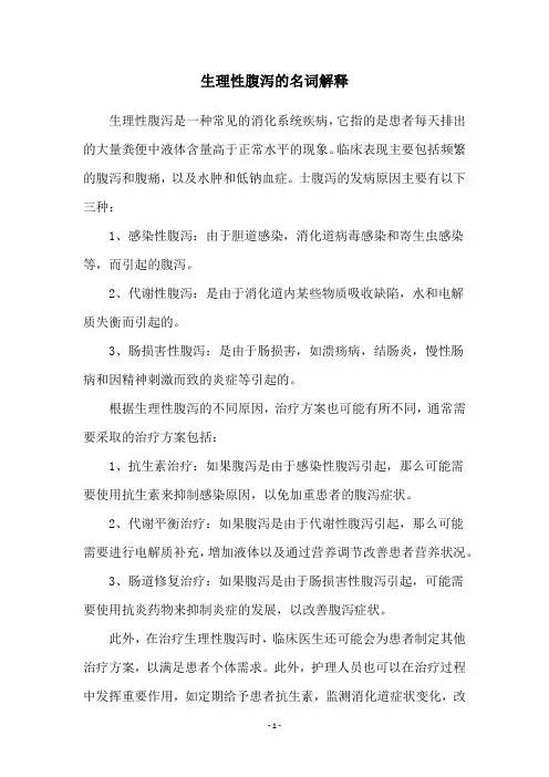 生理性腹泻的名词解释