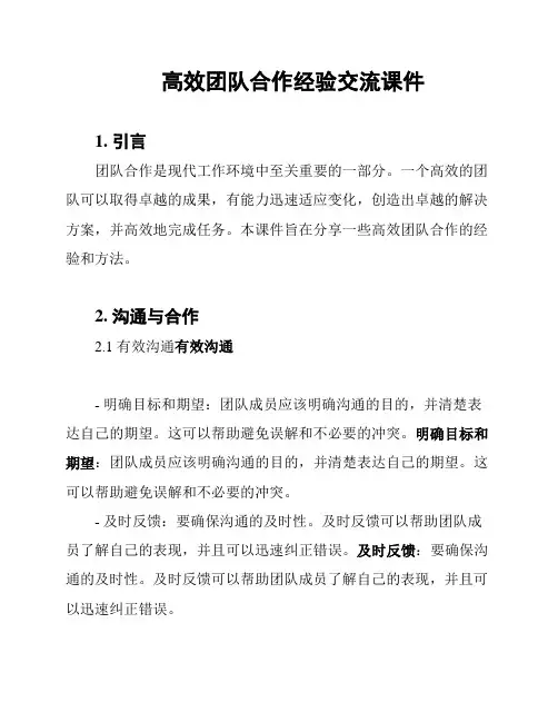 高效团队合作经验交流课件