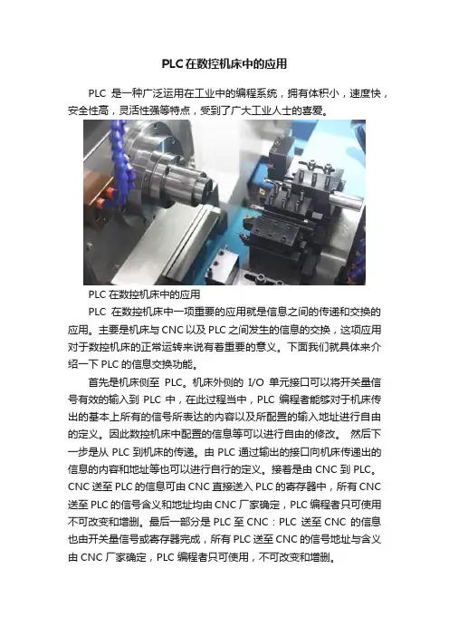 PLC在数控机床中的应用