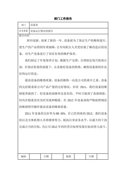设备运行情况的报告