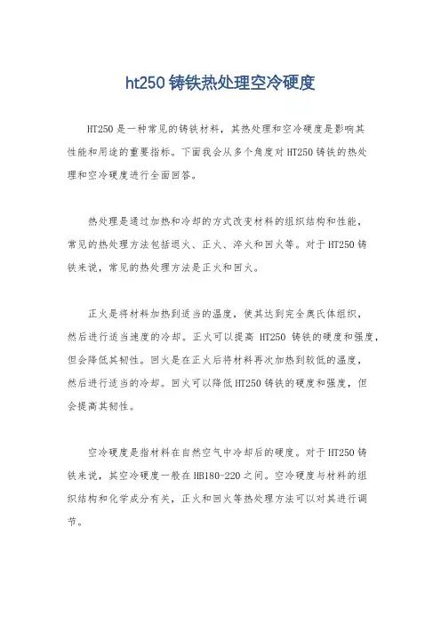 ht250铸铁热处理空冷硬度