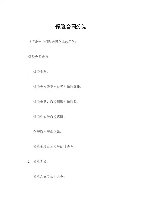 保险合同分为