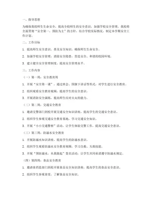小学下学期每周安全工作计划