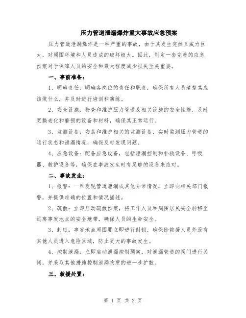 压力管道泄漏爆炸重大事故应急预案