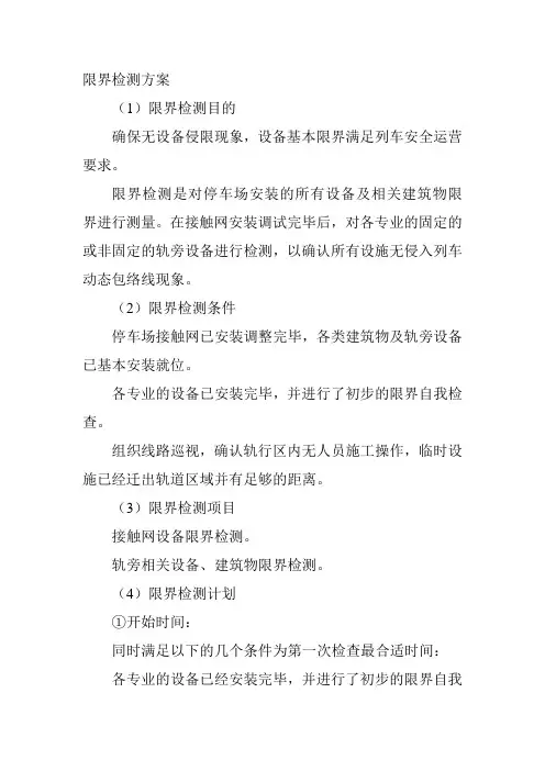 限界检测方案