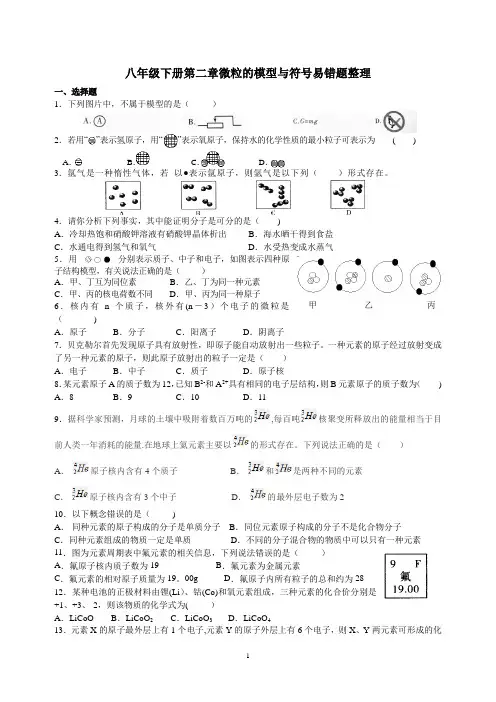 八年级下科学粒子的模型与符号易错题整理