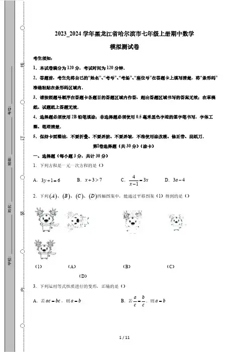 2023_2024学年黑龙江省哈尔滨市七年级上册期中数学模拟测试卷(附答案)