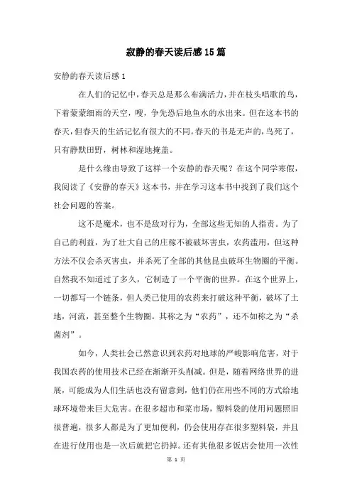寂静的春天读后感15篇