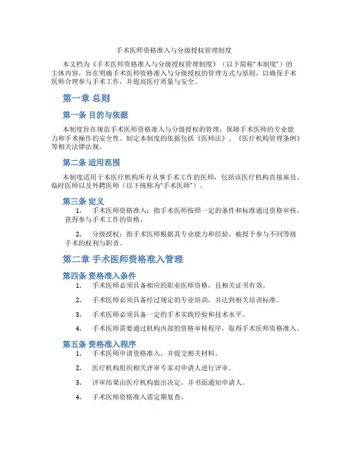 手术医师资格准入与分级授权管理制度