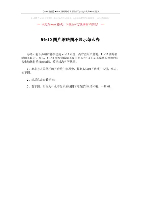 【2018最新】Win10图片缩略图不显示怎么办-优秀word范文 (1页)