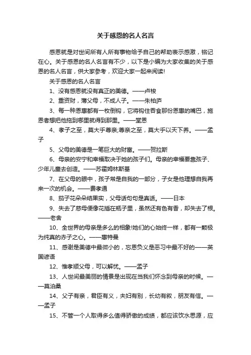 关于感恩的名人名言