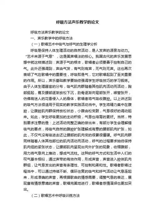 呼吸方法声乐教学的论文