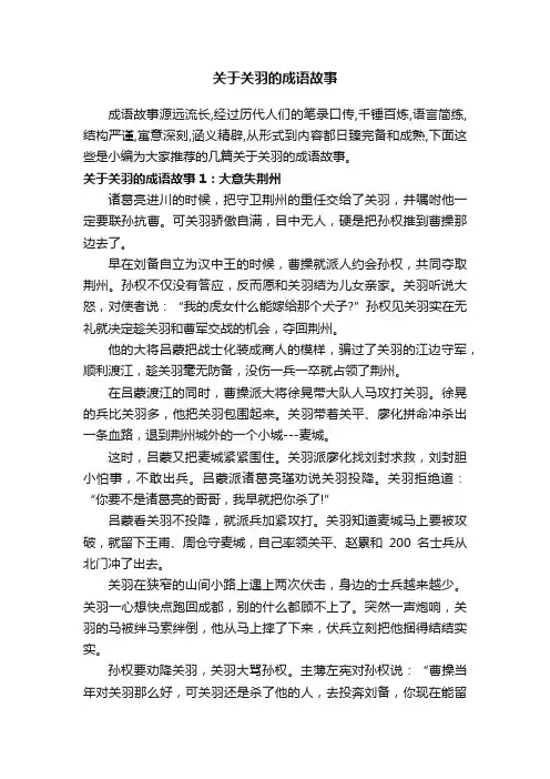 关于关羽的成语故事