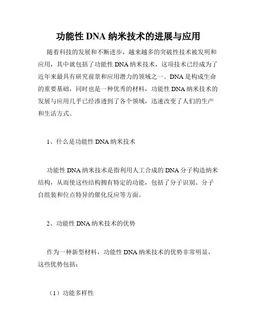功能性DNA纳米技术的进展与应用