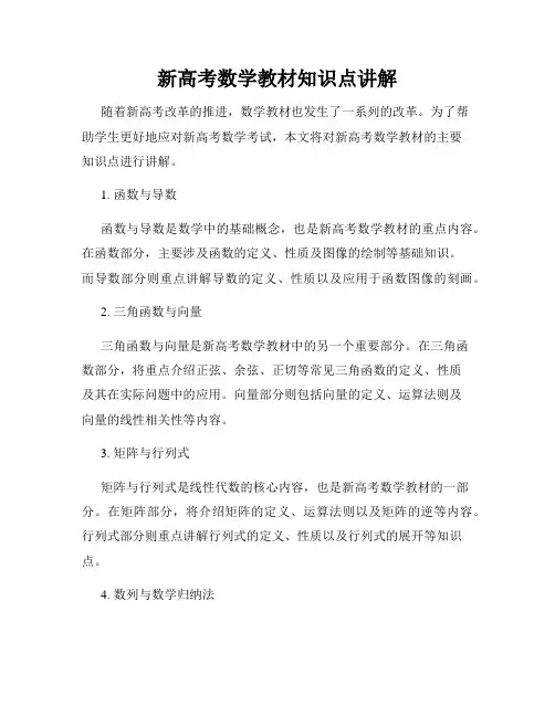 新高考数学教材知识点讲解