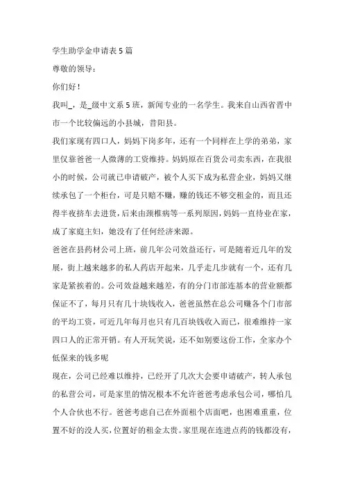 学生助学金申请表5篇